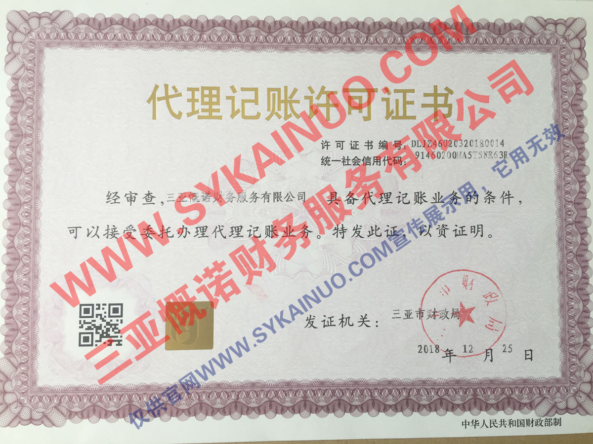 三亚慨诺财务代理记账许可证书